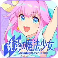纯洁的魔法少女游戏 v1.0.5