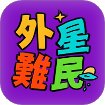 外星难民商户版软件