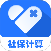 社保医保计算助手软件