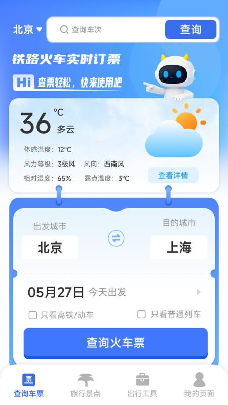 铁路火车实时订票手机版v1.0.3.1(3)