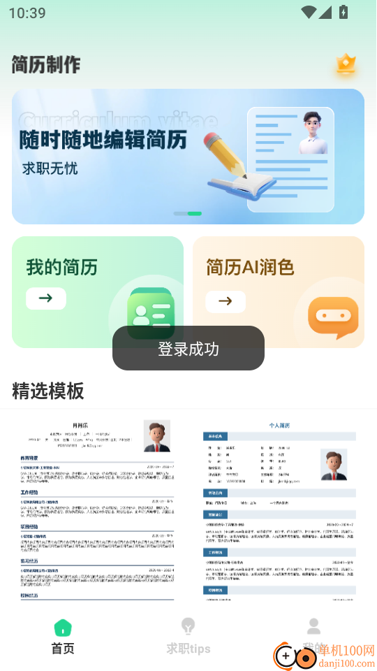 AI简历美化大师官方版