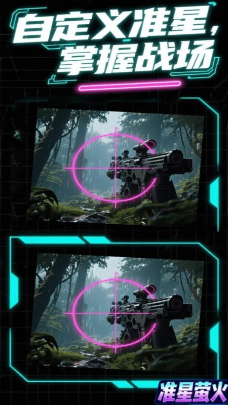 准星萤火免费版v1.0.0(3)
