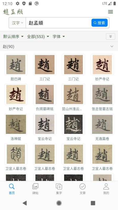 赵孟頫书法字典手机版v1.8(5)