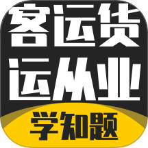 客运货运从业考试学知题免费版 v3.2