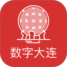 数字大连最新版