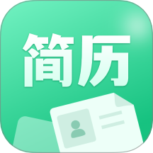 AI简历美化大师官方版