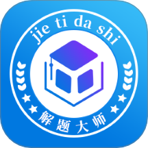 解题大师最新版 v1.0.148