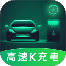 高速K充电最新版 v3.0.1