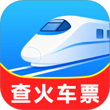 铁路火车实时订票手机版