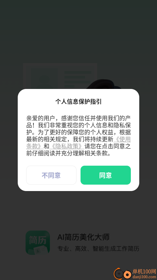 AI简历美化大师官方版