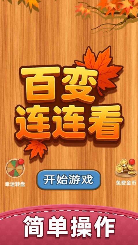 百变连连看游戏v1.0.0(2)