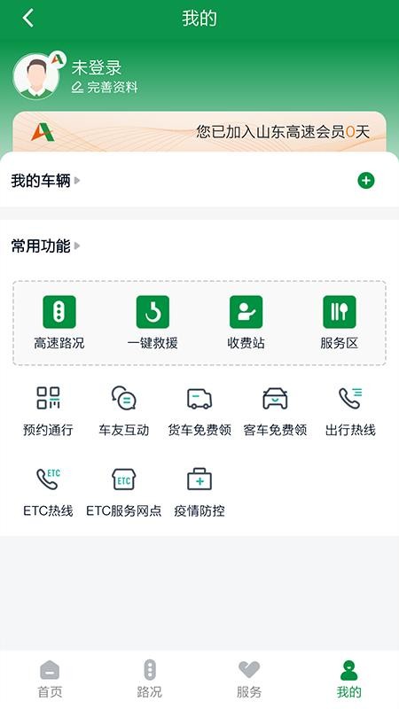 山东高速智慧出行平台v1.0.7 4