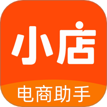 电商小店助手官网版 v1.0.0
