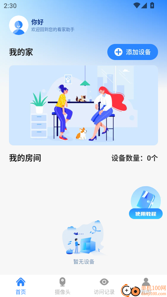 远程云监控看家最新版