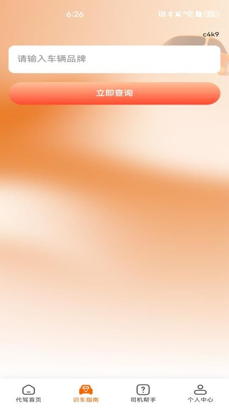 代驾师傅帮官网版v1.0.0(3)