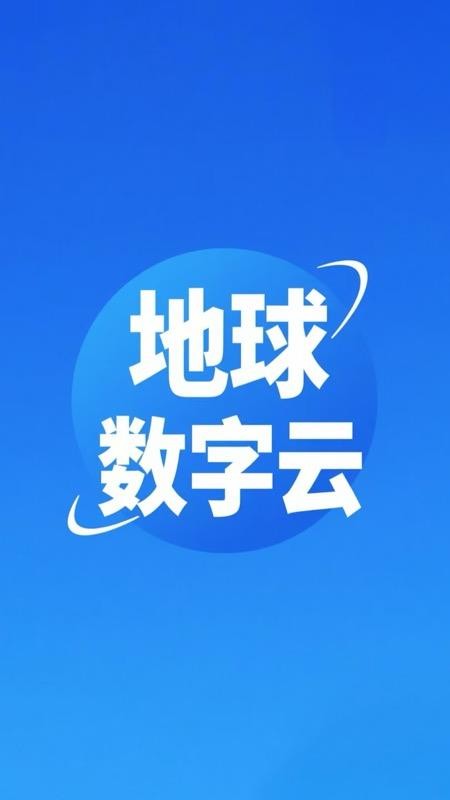 地球数字云免费版v2.5.1(5)