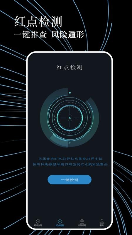 防偷拍检测官网版v1.0.5(3)