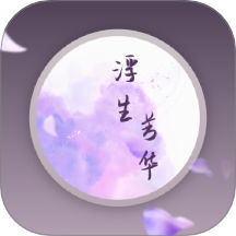 浮生芳华手机版 v1.0.3