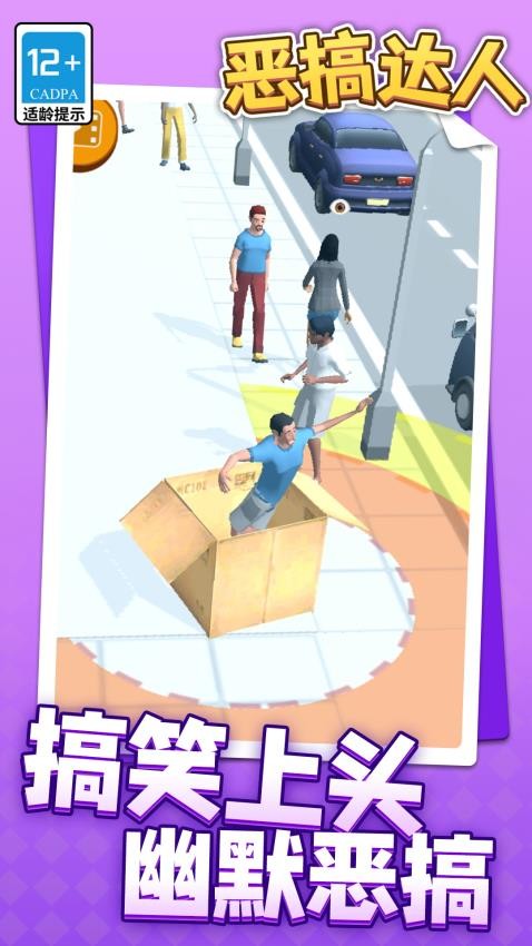 恶搞达人游戏