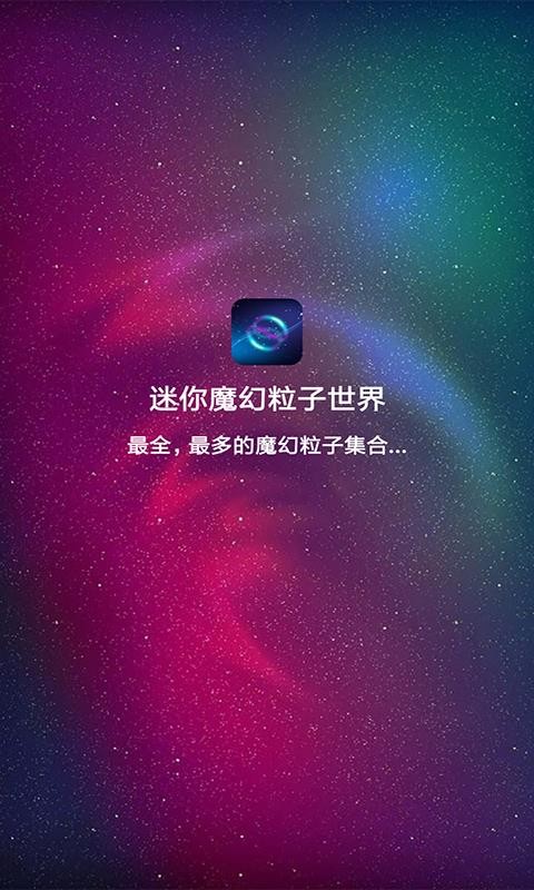 迷你魔幻粒子手机版v3.7(1)