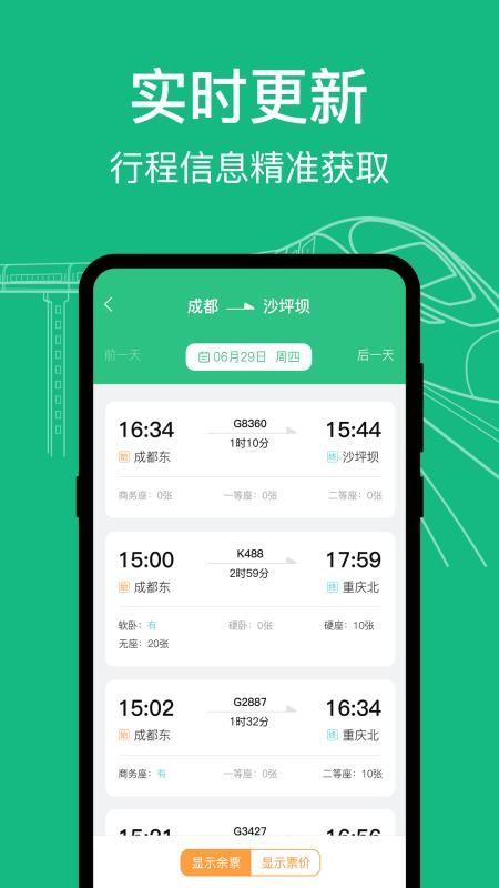 高铁动车时刻表查询最新版v5.0.5208(3)