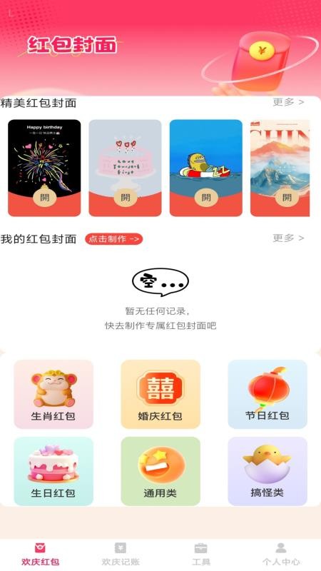 欢庆红包封官网版