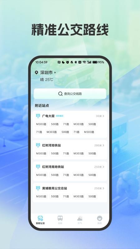 精准公交路线规划appv4.7(5)
