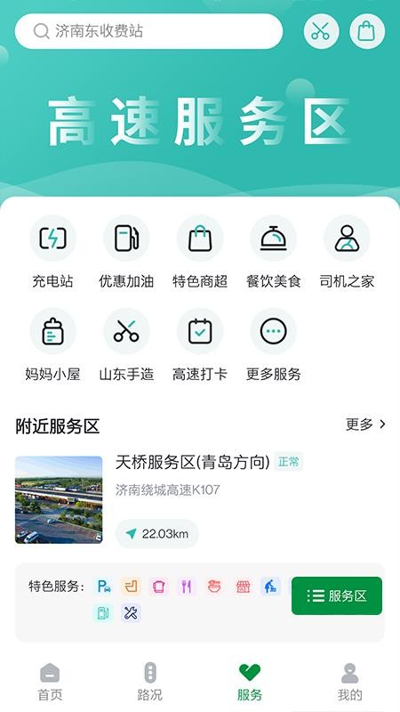 山东高速智慧出行平台v1.0.7 3