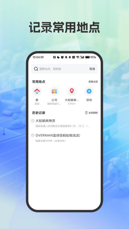 精准公交路线规划appv4.7(4)