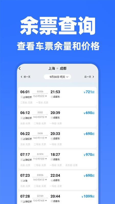 高铁余票抢票查询官方版v1.0.2(4)
