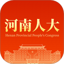 河南人大客户端