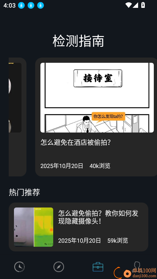 防偷拍检测官网版