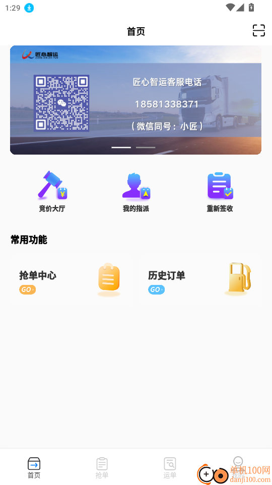 匠心智运司机版官网版