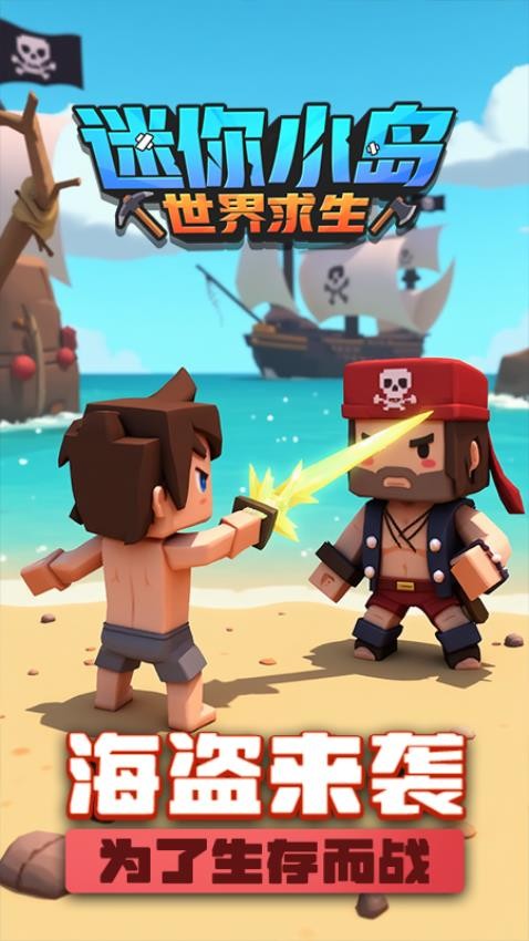 迷你小岛世界求生游戏v1.0.0(3)