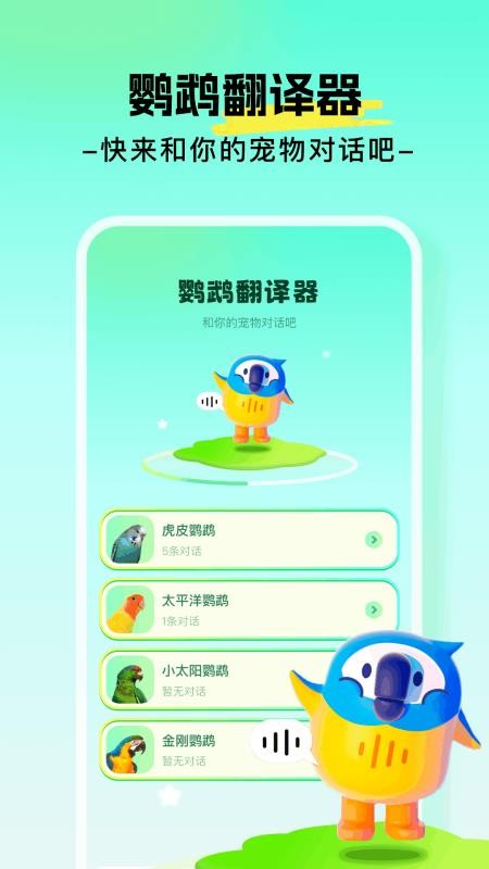 心语鹦鹉翻译器手机版v1.5(4)