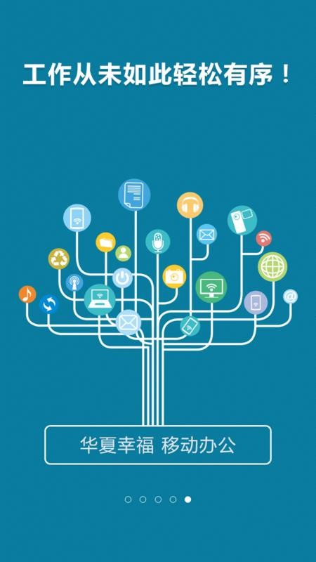 华夏幸福移动办公appv1.0.78 5