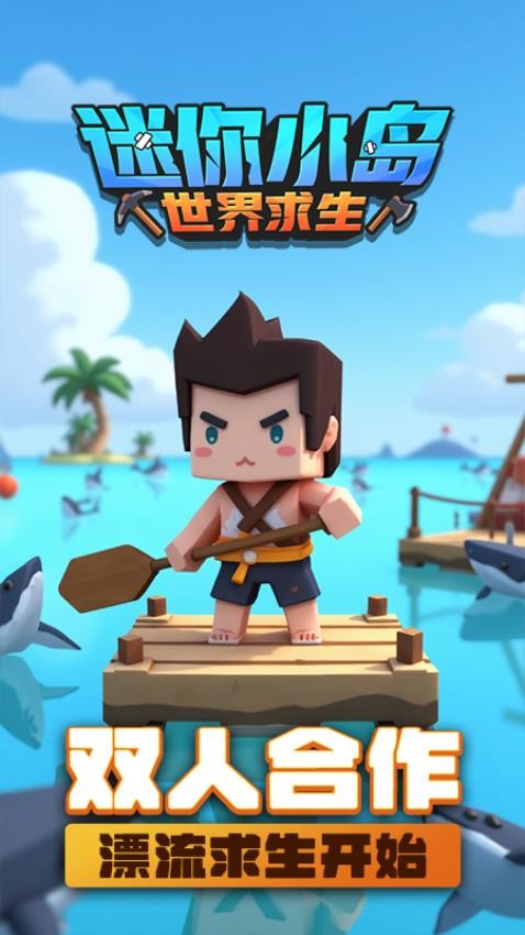迷你小岛世界求生游戏v1.0.0(4)