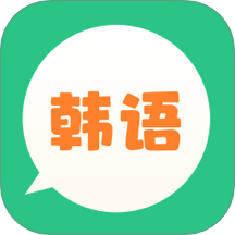 芥末韩语app