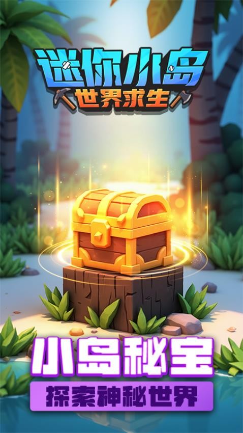 迷你小岛世界求生游戏v1.0.0(2)