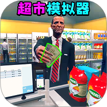 超市模拟器2 v1.0