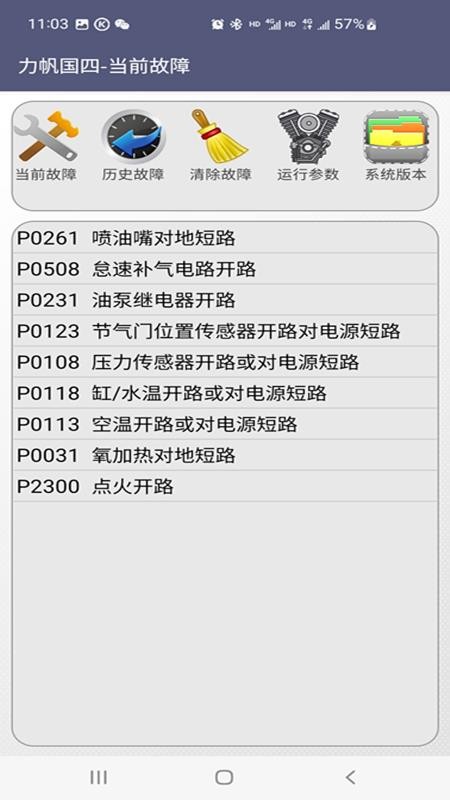 力帆OBD诊断工具v1.0.1(4)