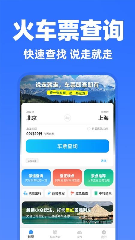 高铁余票抢票查询官方版v1.0.2(1)