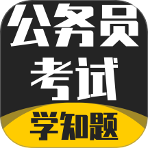 公务员考试学知题官方版