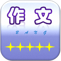 作文帮免费版 v55