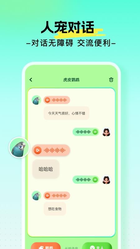 心语鹦鹉翻译器手机版v1.5(2)