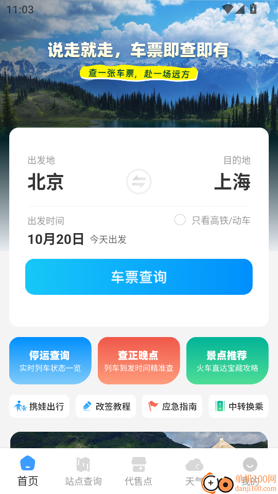 高铁余票抢票查询官方版
