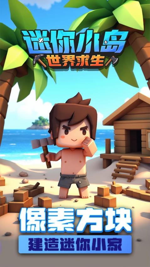 迷你小岛世界求生游戏v1.0.0(1)