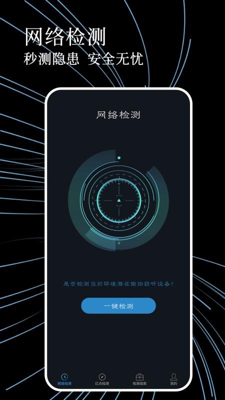 防偷拍检测官网版v1.0.5(4)
