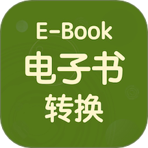 电子书转换器手机版