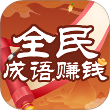 人人成语赚钱官网版